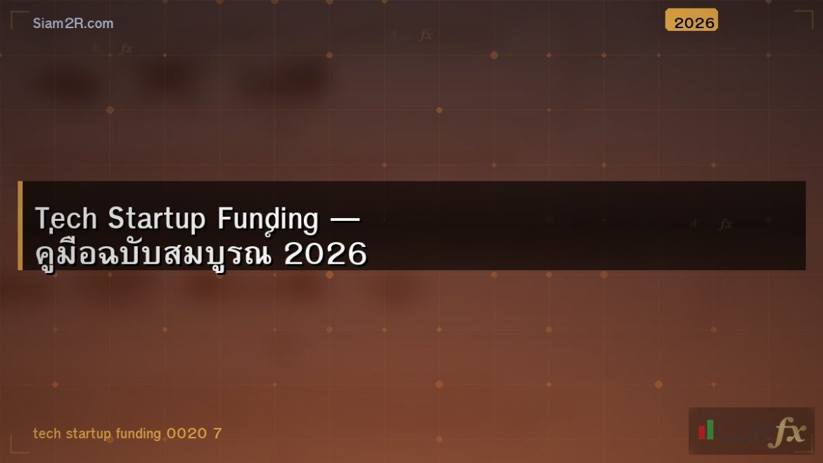 Tech Startup Funding — คู่มือฉบับสมบูรณ์ 2026