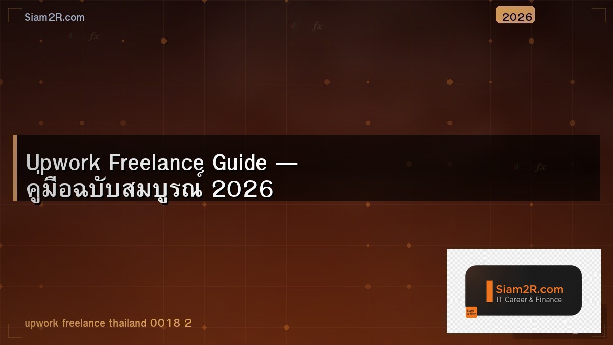 เริ่มต้น Upwork จาก 0 ถึงรับงานแรกได้ยังไง