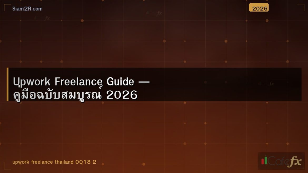 Upwork Freelance Guide — คู่มือฉบับสมบูรณ์ 2026