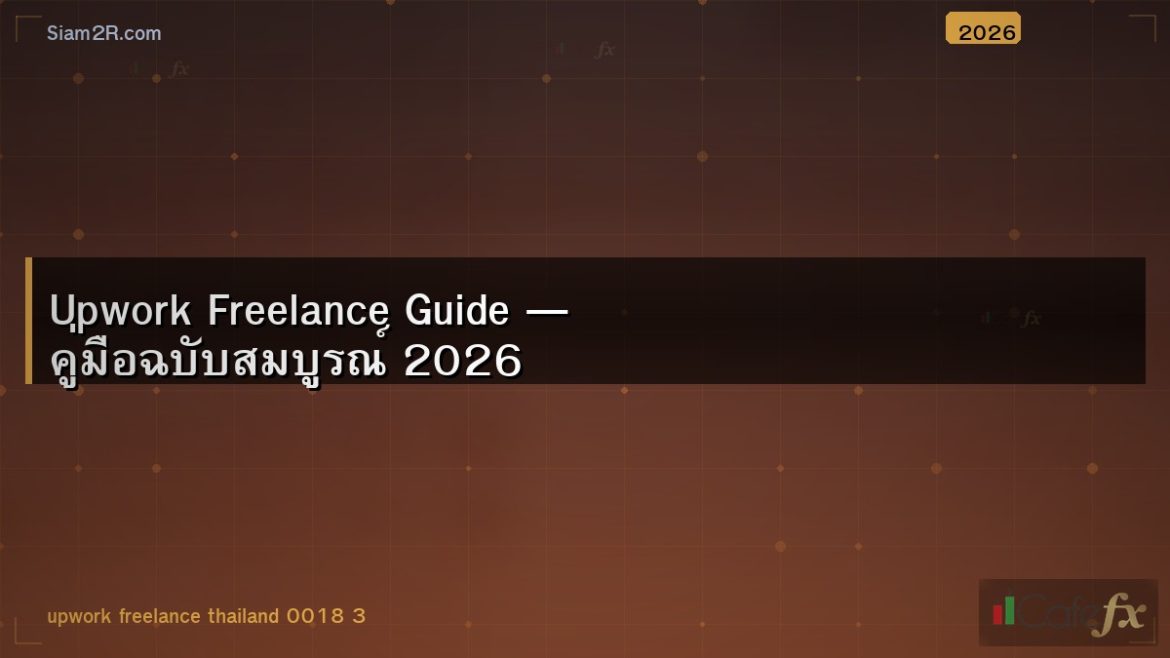 Upwork Freelance Guide — คู่มือฉบับสมบูรณ์ 2026