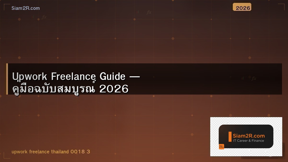 Upwork สำหรับคน IT ไทย หาเงิน USD ทำยังไง
