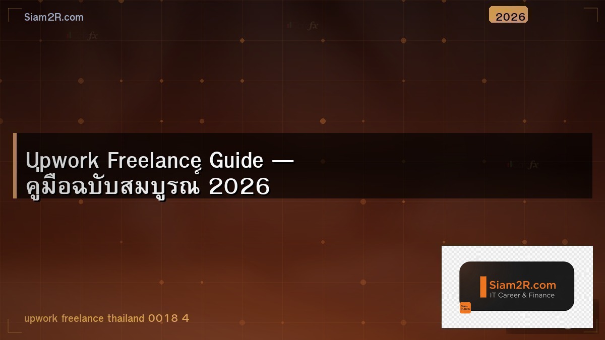 หาเงินจาก Upwork สาย Dev เดือนละเท่าไหร่
