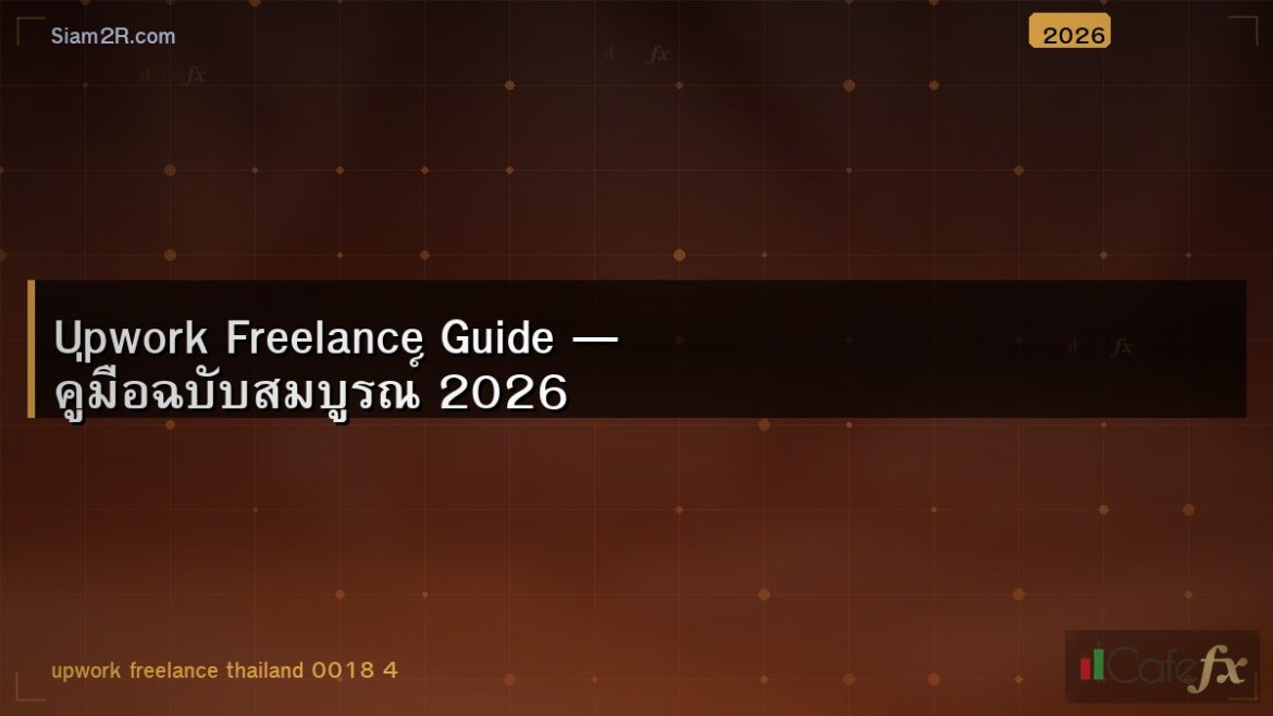 Upwork Freelance Guide — คู่มือฉบับสมบูรณ์ 2026