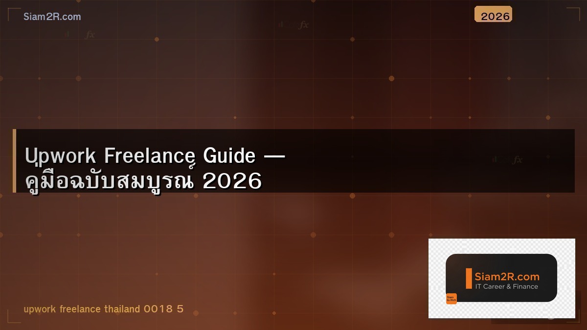 Upwork vs Fiverr vs Freelancer เลือกที่ไหนดี