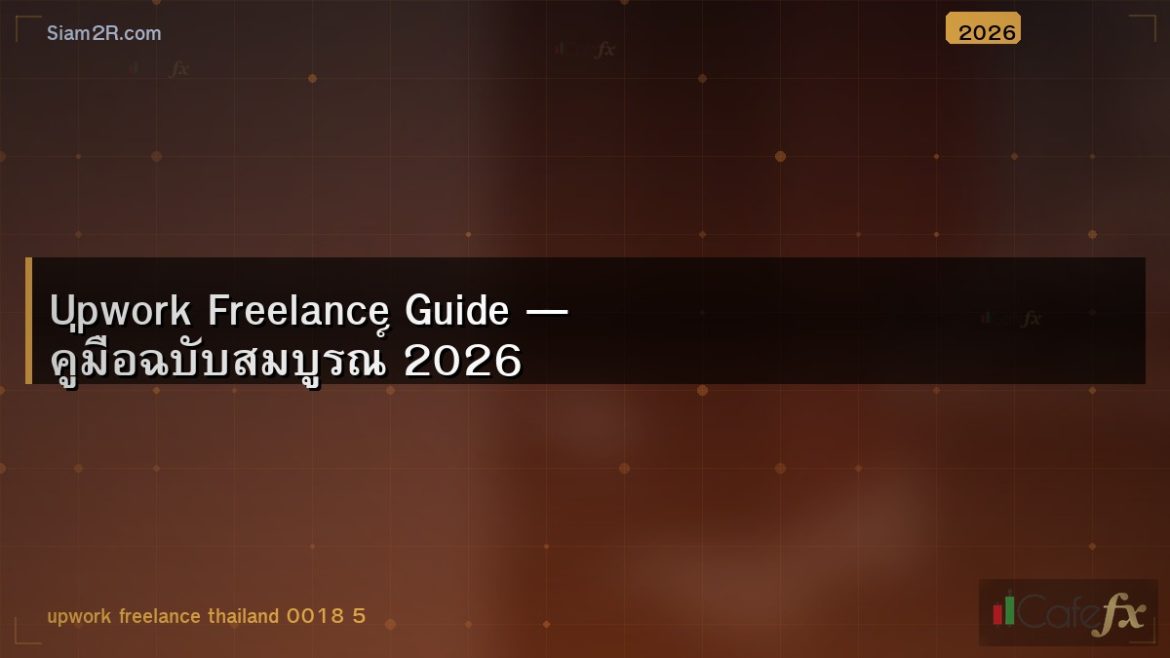 Upwork Freelance Guide — คู่มือฉบับสมบูรณ์ 2026