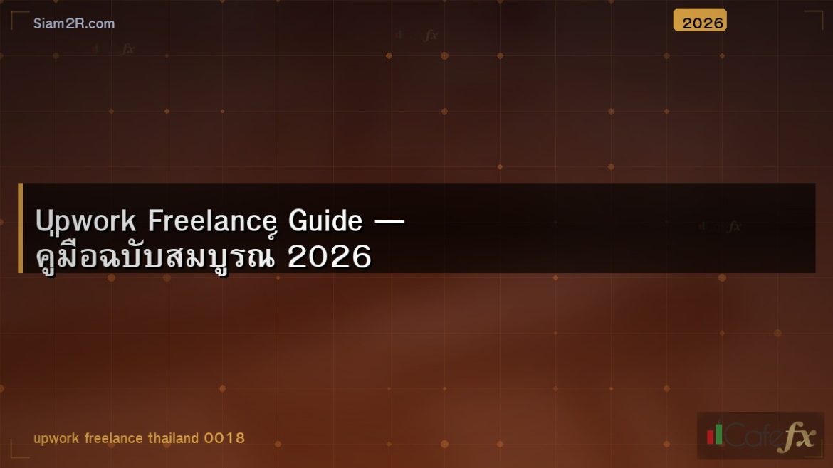 Upwork Freelance Guide — คู่มือฉบับสมบูรณ์ 2026