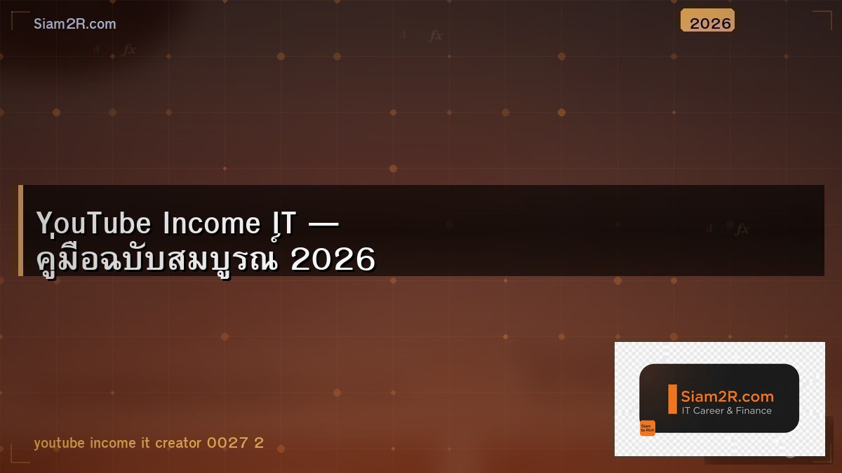 YouTube ช่อง IT สร้างรายได้เดือนละเท่าไหร่ เปิดตัวเลขให้ดู