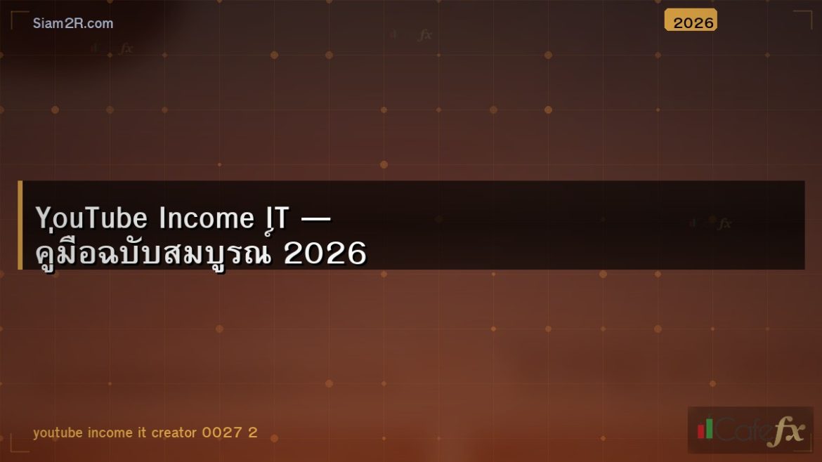 YouTube Income IT — คู่มือฉบับสมบูรณ์ 2026
