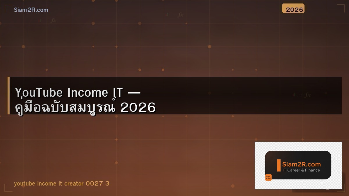 สร้างช่อง YouTube สอน IT เริ่มจาก 0 ถึงมีรายได้