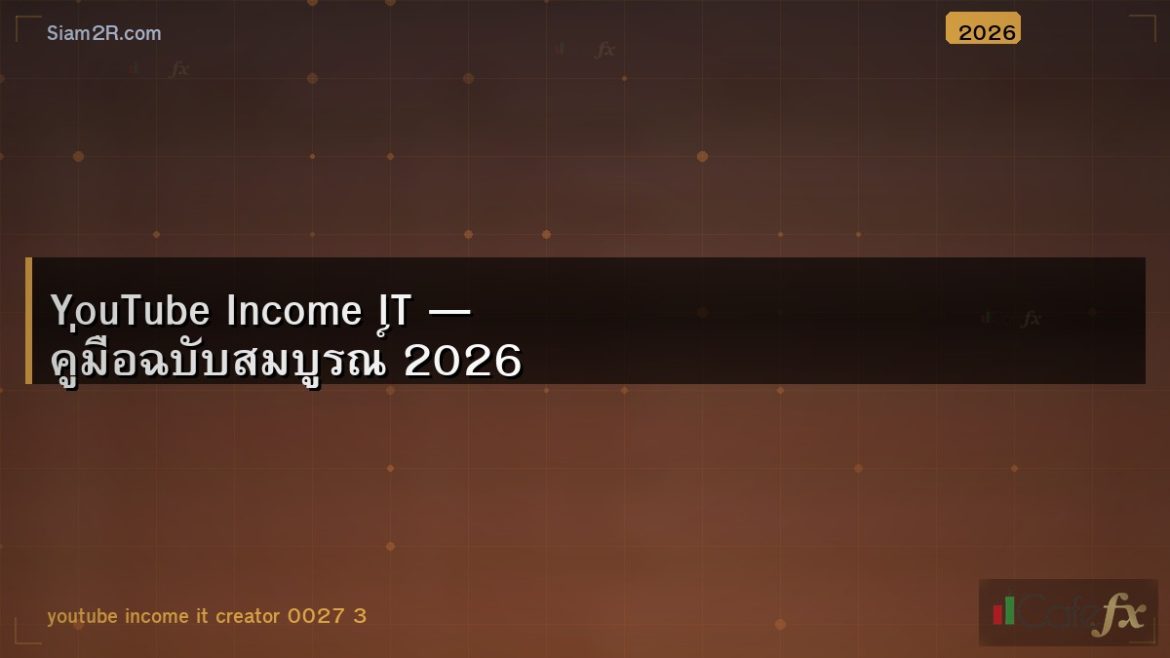 YouTube Income IT — คู่มือฉบับสมบูรณ์ 2026