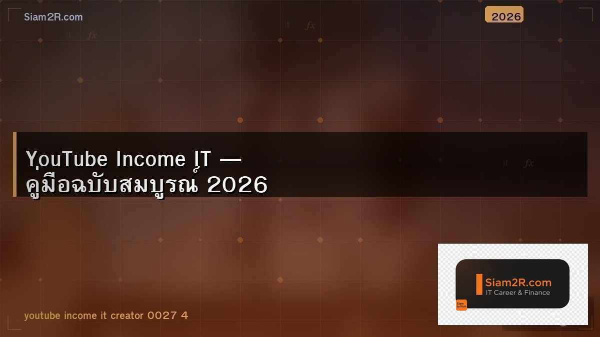 YouTube สาย Tech รายได้ดีกว่าที่คิด แชร์ประสบการณ์