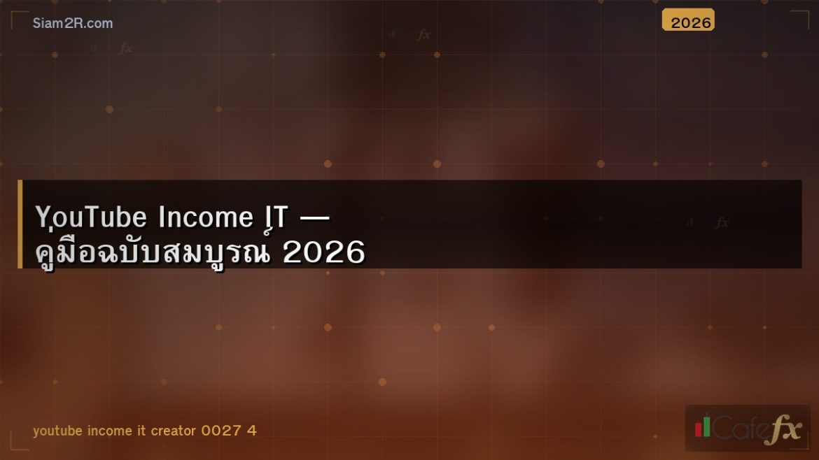 YouTube Income IT — คู่มือฉบับสมบูรณ์ 2026