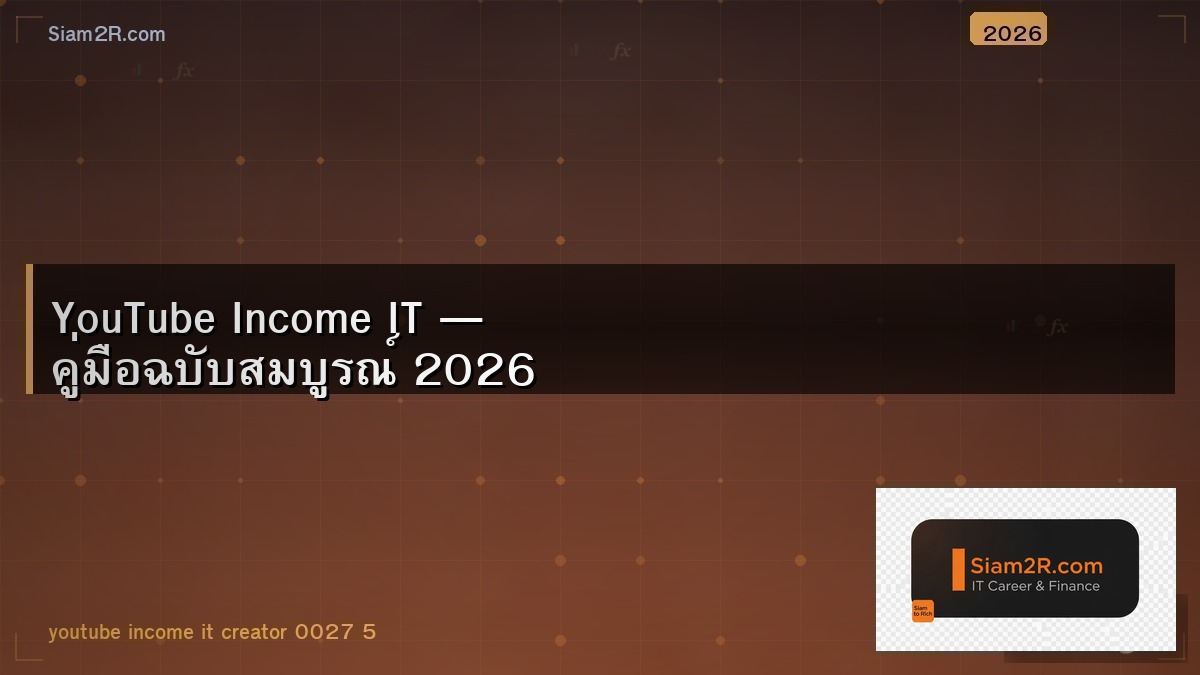 ทำ YouTube สาย IT เป็นอาชีพได้จริง ผมทำมา 3 ปี