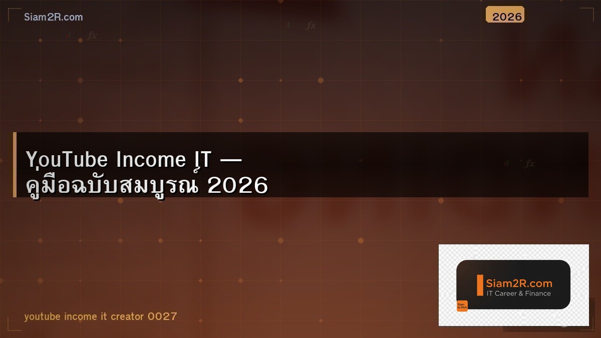 หาเงินจาก YouTube สาย IT ทำคอนเทนต์อะไรดี