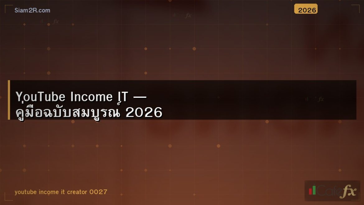 YouTube Income IT — คู่มือฉบับสมบูรณ์ 2026