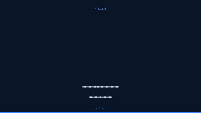 ลงทุนอะไรดี เงินน้อยก็เริ่มได้ แนะนำสำหรับมือใหม่