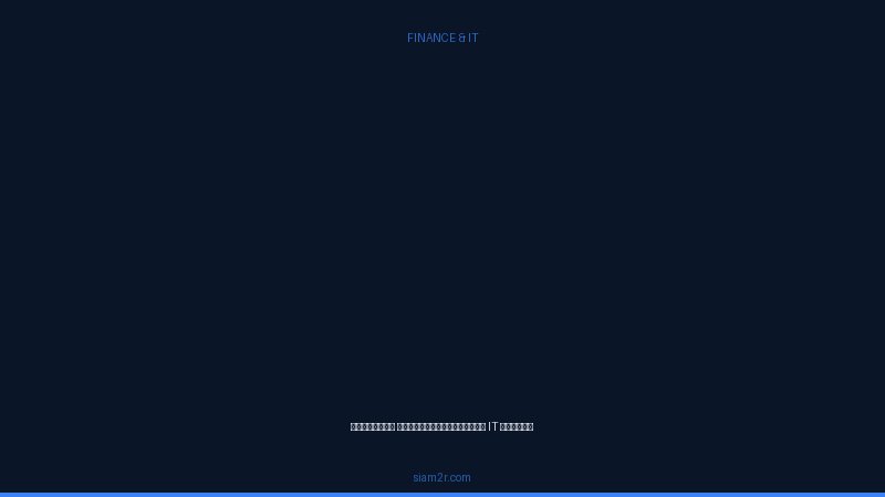 ลงทุนแมน สรุปบทเรียนที่คน IT ควรรู้