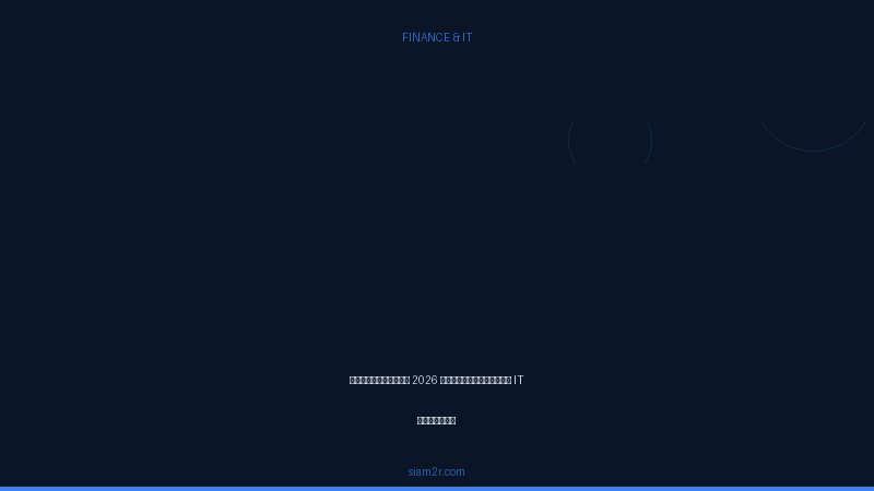 ลงทุนอะไรดี 2026 สำหรับคนทำงาน IT มือใหม่