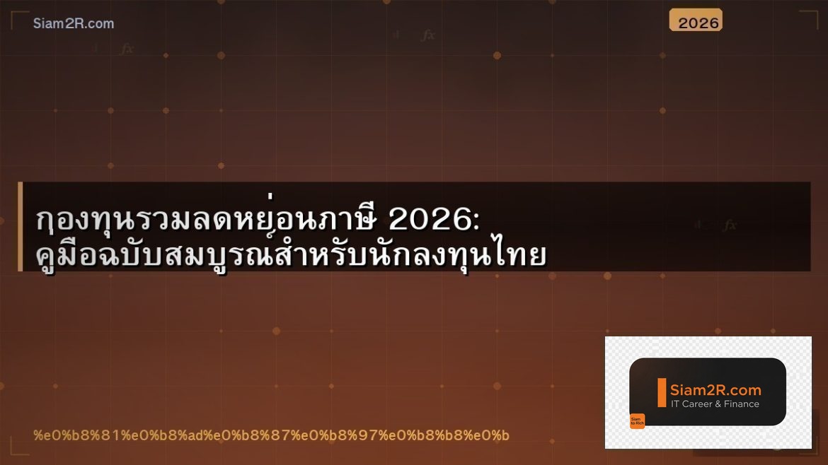 กองทุนรวมลดหย่อนภาษี 2026: คู่มือฉบับสมบูรณ์สำหรับนักลงทุนไทย