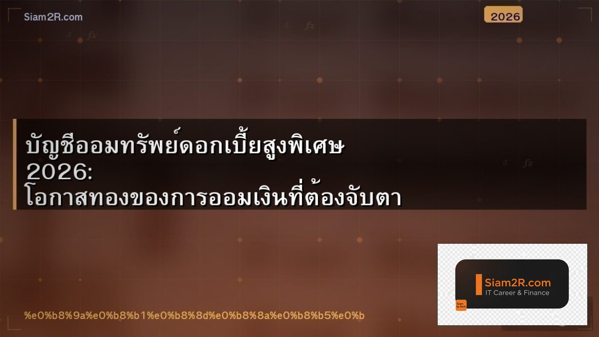 บัญชีออมทรัพย์ดอกเบี้ยสูงพิเศษ 2026: โอกาสทองของการออมเงินที่ต้องจับตา