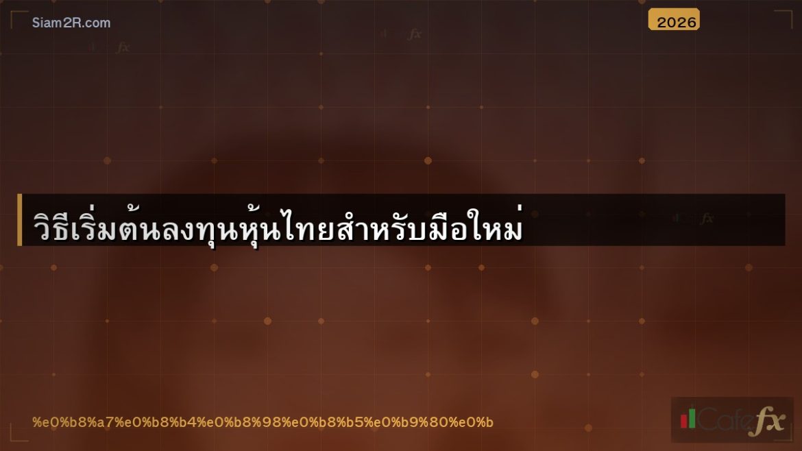 วิธีเริ่มต้นลงทุนหุ้นไทยสำหรับมือใหม่