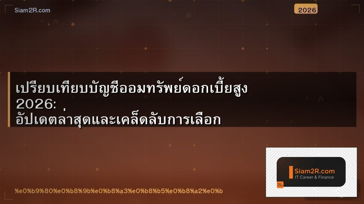 เปรียบเทียบบัญชีออมทรัพย์ดอกเบี้ยสูง 2026: อัปเดตล่าสุดและเคล็ดลับการเลือก