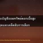 เปรียบเทียบบัญชีออมทรัพย์ดอกเบี้ยสูง 2026: อัปเดตล่าสุดและเคล็ดลับการเลือก