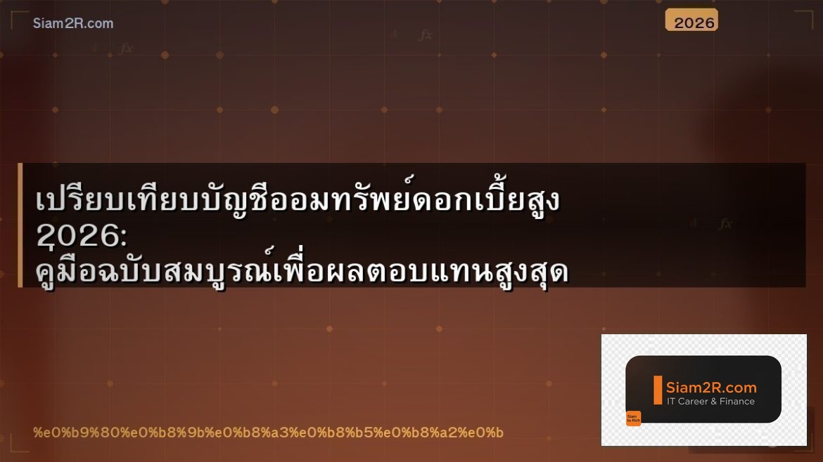 เปรียบเทียบบัญชีออมทรัพย์ดอกเบี้ยสูง 2026: คู่มือฉบับสมบูรณ์เพื่อผลตอบแทนสูงสุด