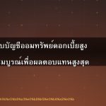 เปรียบเทียบบัญชีออมทรัพย์ดอกเบี้ยสูง 2026: คู่มือฉบับสมบูรณ์เพื่อผลตอบแทนสูงสุด