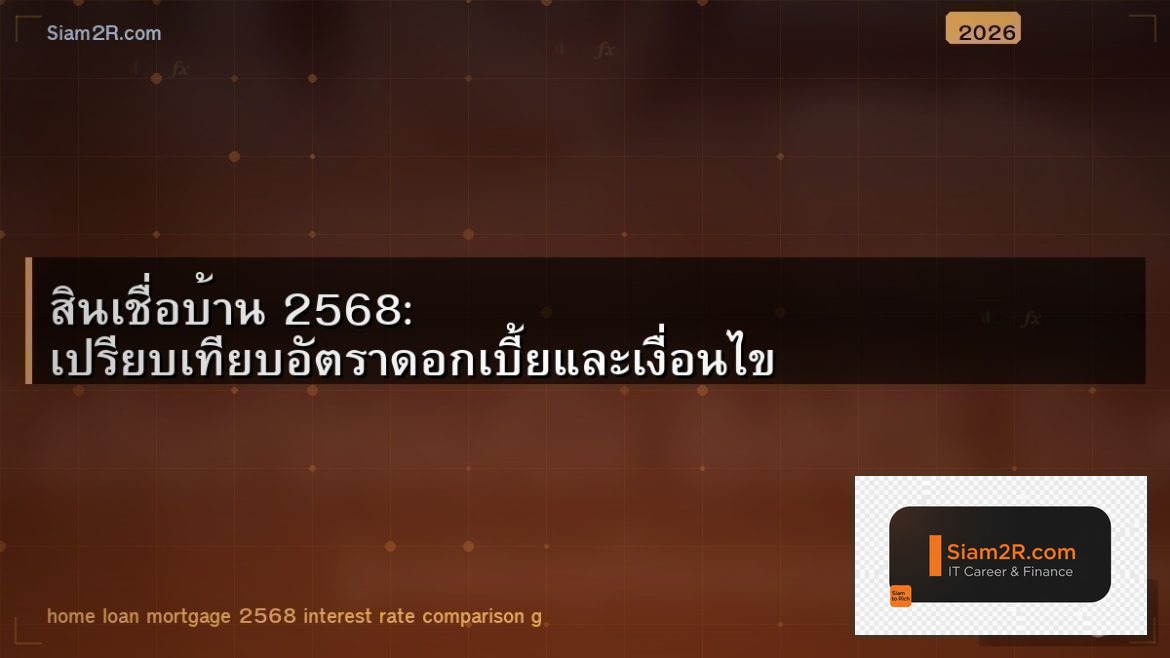 สินเชื่อบ้าน 2568: เปรียบเทียบอัตราดอกเบี้ยและเงื่อนไข