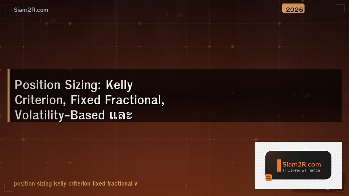 Position Sizing: Kelly Criterion, Fixed Fractional, Volatility-Based และ Portfolio Heat