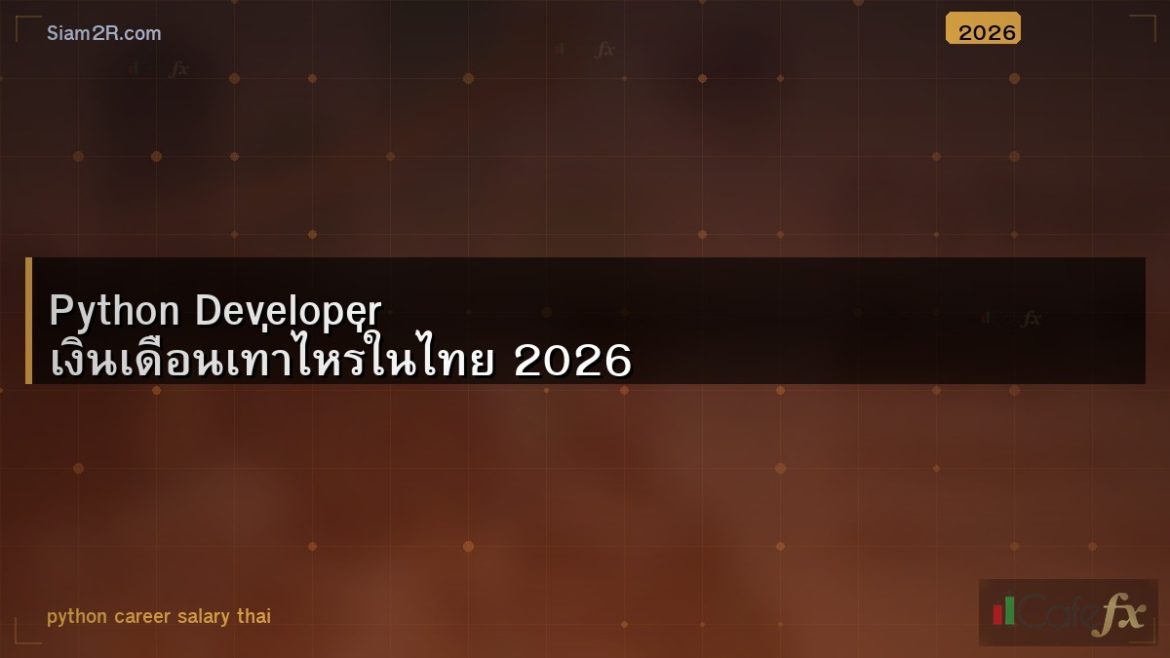 Python Developer เงินเดือนเท่าไหร่ในไทย 2026