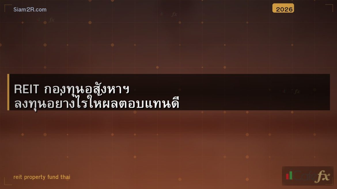 REIT กองทุนอสังหาฯ ลงทุนอย่างไรให้ผลตอบแทนดี