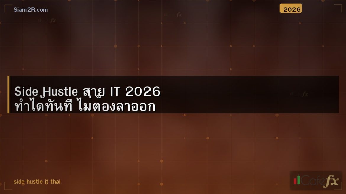 Side Hustle สาย IT 2026 ทำได้ทันที ไม่ต้องลาออก