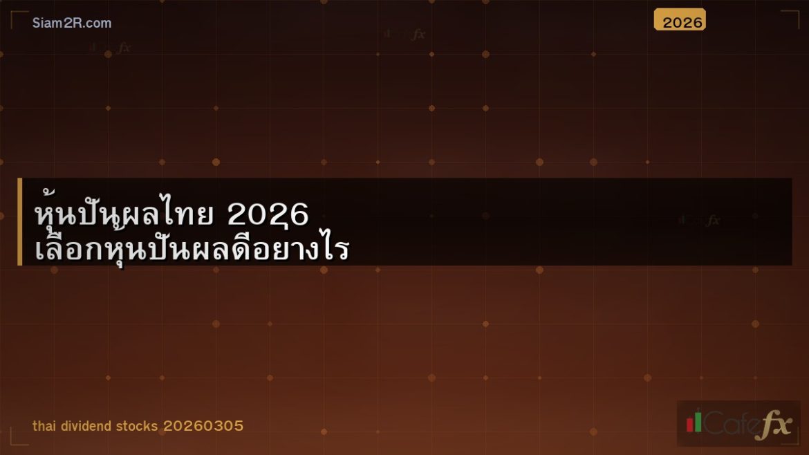 หุ้นปันผลไทย 2026 เลือกหุ้นปันผลดีอย่างไร