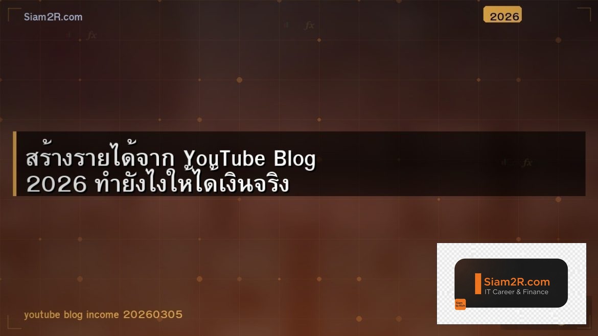 สร้างรายได้จาก YouTube Blog 2026 ทำยังไงให้ได้เงินจริง