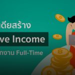 สร้าง Passive Income จากเว็บไซต์ คน IT ทำได้ง่ายกว่าที่คิด