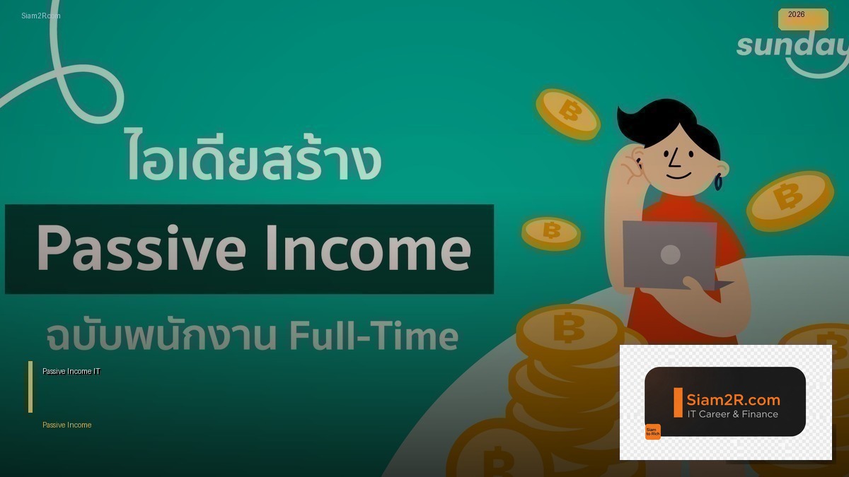 สร้าง Passive Income จากเว็บไซต์ คน IT ทำได้ง่ายกว่าที่คิด