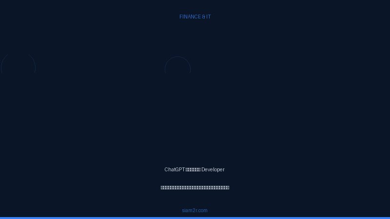 ChatGPT สำหรับ Developer ใช้ยังไงให้เขียนโค้ดเร็วขึ้น