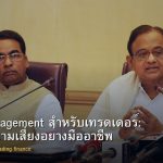 Risk Management สำหรับเทรดเดอร์: บริหารความเสี่ยงอย่างมืออาชีพ