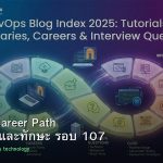 DevOps Career Path เงินเดือนและทักษะ รอบ 107