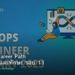DevOps Career Path เงินเดือนและทักษะ รอบ 11