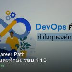 DevOps Career Path เงินเดือนและทักษะ รอบ 115