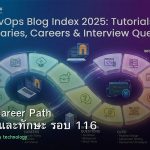 DevOps Career Path เงินเดือนและทักษะ รอบ 116