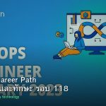 DevOps Career Path เงินเดือนและทักษะ รอบ 118