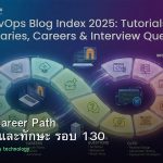 DevOps Career Path เงินเดือนและทักษะ รอบ 130