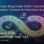 DevOps Career Path เงินเดือนและทักษะ รอบ 147