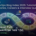 DevOps Career Path เงินเดือนและทักษะ รอบ 150