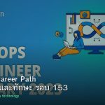 DevOps Career Path เงินเดือนและทักษะ รอบ 153
