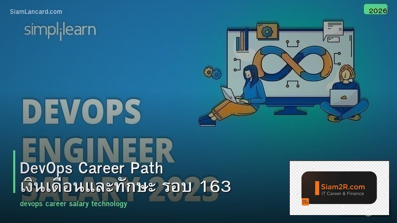 DevOps Career Path เงินเดือนและทักษะ รอบ 163